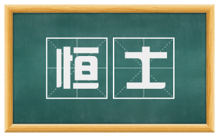 恒士