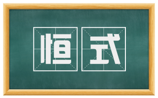 恒式