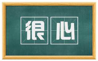 很心