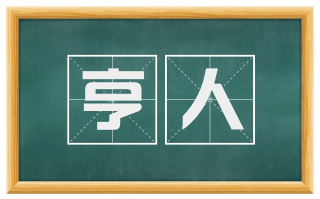 亨人