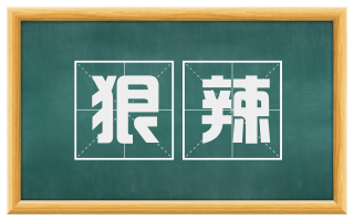 狠辣