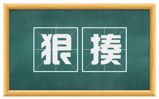 狠揍