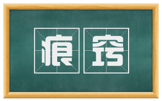 痕窍