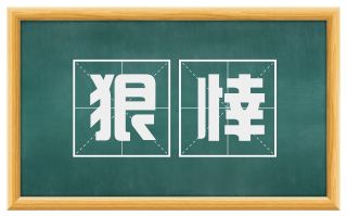 狠悻