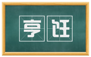 亨饪