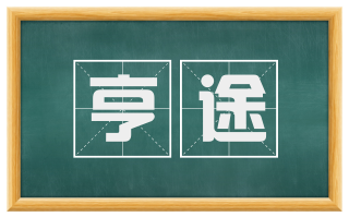 亨途