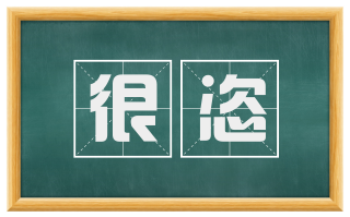 很恣