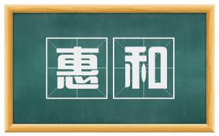 惠和
