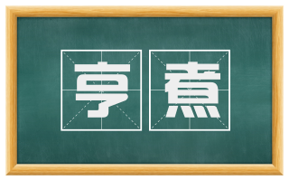 亨煮