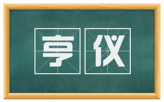 亨仪