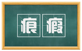 痕瘕