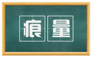 痕量