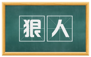狠人