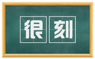 很刻