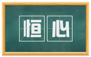恒心