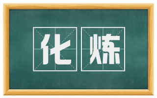 化炼