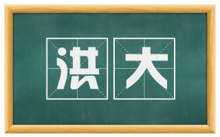 洪大