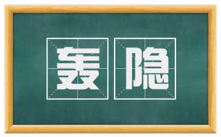 轰隐