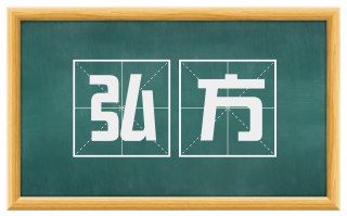 弘方