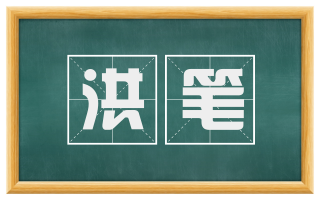 洪笔