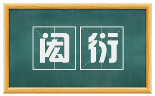闳衍