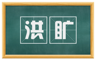 洪旷