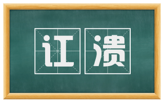 讧溃