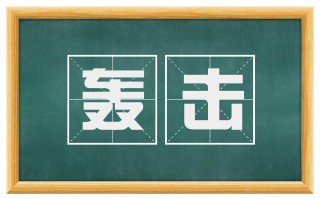 轰击