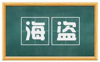 海盗