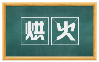 烘火