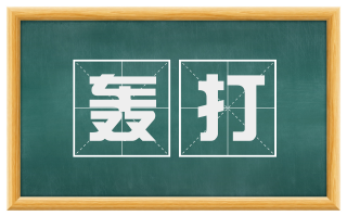 轰打