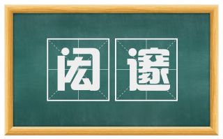 闳邃