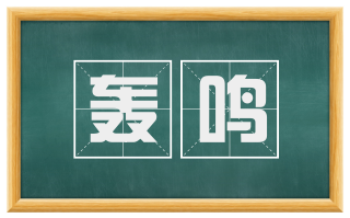 轰鸣