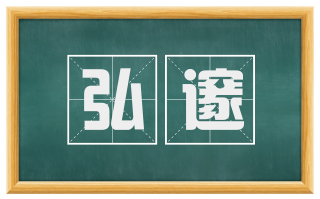 弘邃