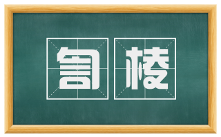 訇棱