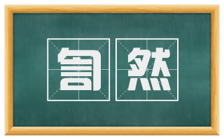 訇然