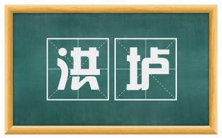 洪垆