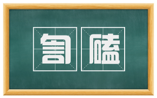 訇磕