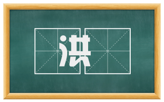 洪罏