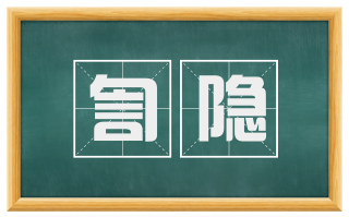 訇隐