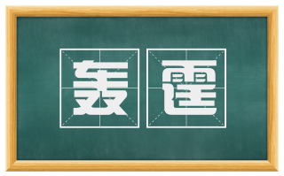 轰霆