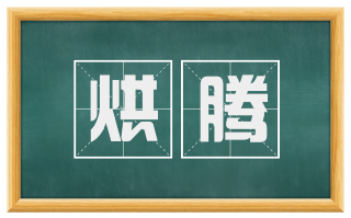 烘腾