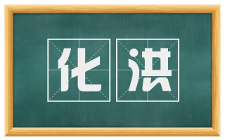 化洪