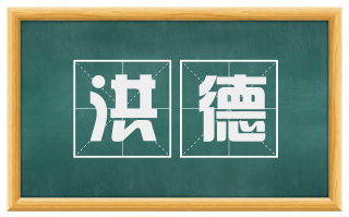 洪德