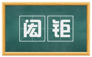 闳钜