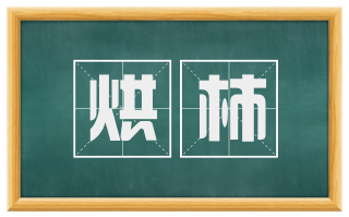 烘柿