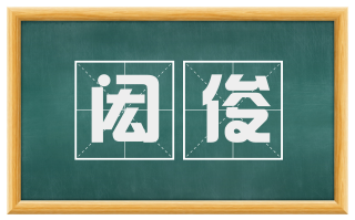 闳俊