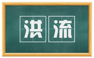 洪流