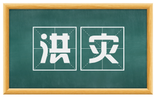 洪灾