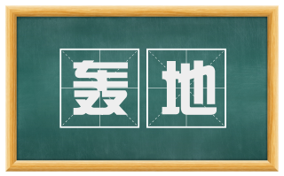 轰地